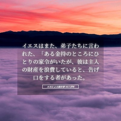 Picture 05 - ルカによる福音書 16:1 JPN - イエスはまた、弟子たちに言われた - Bible Verse Picture