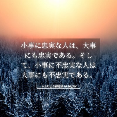 Picture 05 - ルカによる福音書 16:10 JPN - 小事に忠実な人は、大事にも忠実で - Bible Verse Picture
