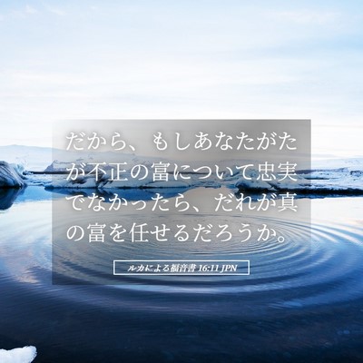 Picture 05 - ルカによる福音書 16:11 JPN - だから、もしあなたがたが不正の富 - Bible Verse Picture