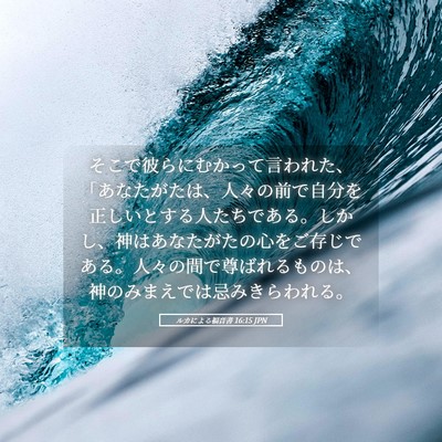 Picture 05 - ルカによる福音書 16:15 JPN - そこで彼らにむかって言われた、「 - Bible Verse Picture