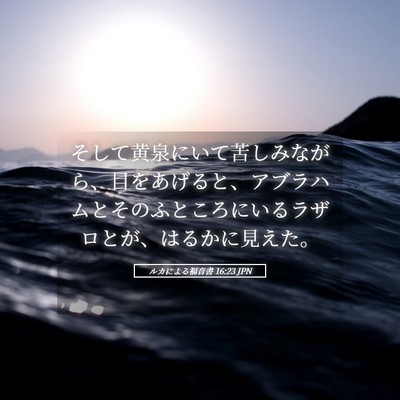 Picture 05 - ルカによる福音書 16:23 JPN - そして黄泉にいて苦しみながら、目 - Bible Verse Picture