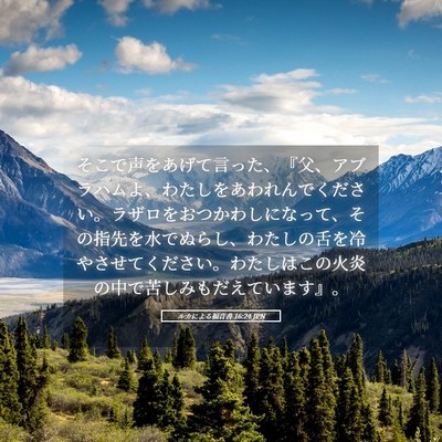 Picture 05 - ルカによる福音書 16:24 JPN - そこで声をあげて言った、『父、ア - Bible Verse Picture