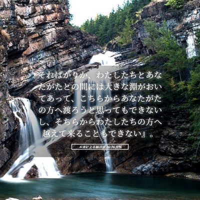 Picture 05 - ルカによる福音書 16:26 JPN - そればかりか、わたしたちとあなた - Bible Verse Picture