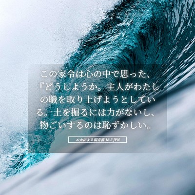 Picture 05 - ルカによる福音書 16:3 JPN - この家令は心の中で思った、『どう - Bible Verse Picture