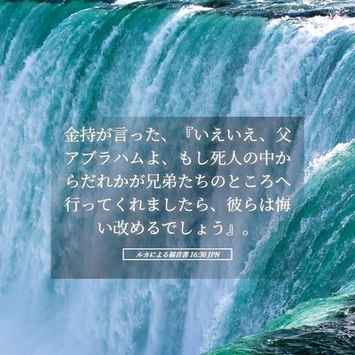 Picture 05 - ルカによる福音書 16:30 JPN - 金持が言った、『いえいえ、父アブ - Bible Verse Picture