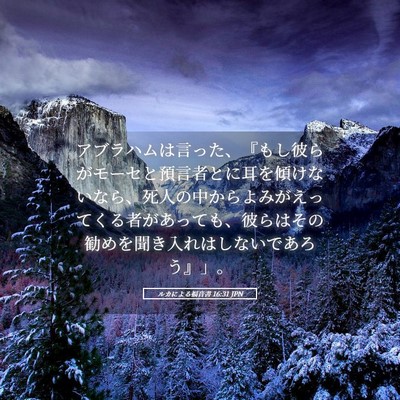 Picture 05 - ルカによる福音書 16:31 JPN - アブラハムは言った、『もし彼らが - Bible Verse Picture