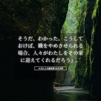 Picture 05 - ルカによる福音書 16:4 JPN - そうだ、わかった。こうしておけば - Bible Verse Picture
