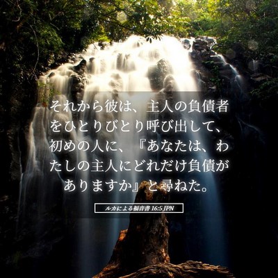 Picture 05 - ルカによる福音書 16:5 JPN - それから彼は、主人の負債者をひと - Bible Verse Picture