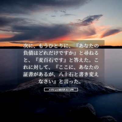 Picture 05 - ルカによる福音書 16:7 JPN - 次に、もうひとりに、『あなたの負 - Bible Verse Picture