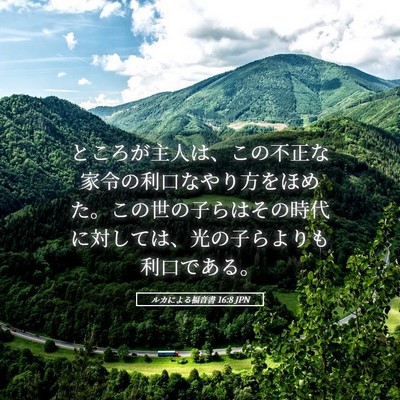 Picture 05 - ルカによる福音書 16:8 JPN - ところが主人は、この不正な家令の - Bible Verse Picture