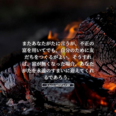 Picture 05 - ルカによる福音書 16:9 JPN - またあなたがたに言うが、不正の富 - Bible Verse Picture