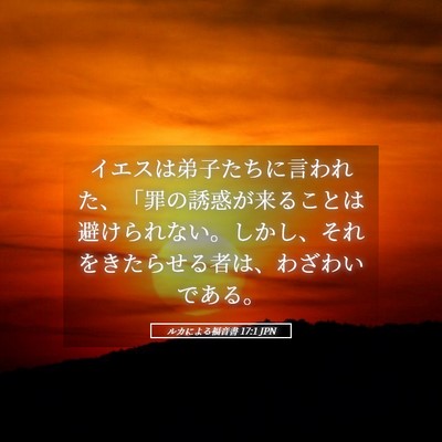 Picture 05 - ルカによる福音書 17:1 JPN - イエスは弟子たちに言われた、「罪 - Bible Verse Picture