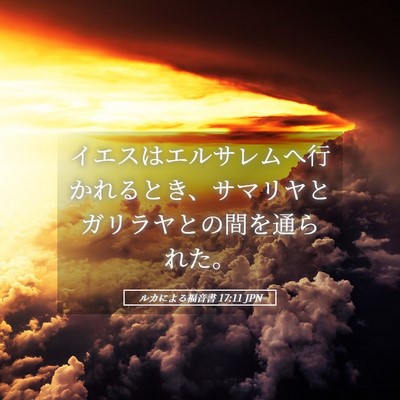 Picture 05 - ルカによる福音書 17:11 JPN - イエスはエルサレムへ行かれるとき - Bible Verse Picture