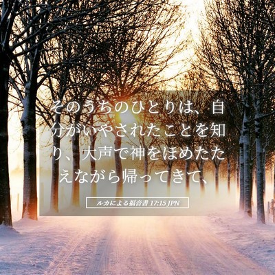 Picture 05 - ルカによる福音書 17:15 JPN - そのうちのひとりは、自分がいやさ - Bible Verse Picture