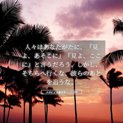 Picture 05 - ルカによる福音書 17:23 JPN - 人々はあなたがたに、『見よ、あそ - Bible Verse Picture
