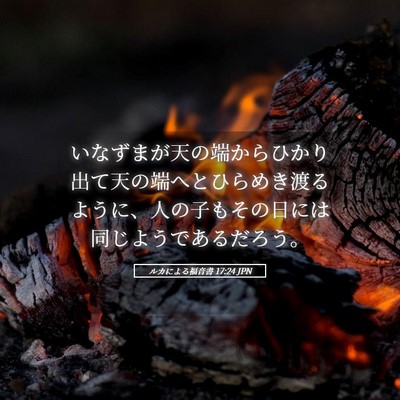 Picture 05 - ルカによる福音書 17:24 JPN - いなずまが天の端からひかり出て天 - Bible Verse Picture