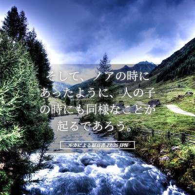 Picture 05 - ルカによる福音書 17:26 JPN - そして、ノアの時にあったように、 - Bible Verse Picture