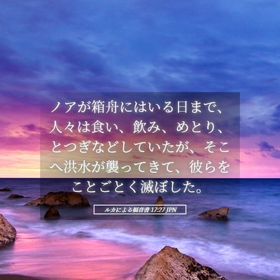 Picture 05 - ルカによる福音書 17:27 JPN - ノアが箱舟にはいる日まで、人々は - Bible Verse Picture