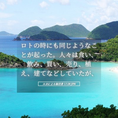 Picture 05 - ルカによる福音書 17:28 JPN - ロトの時にも同じようなことが起っ - Bible Verse Picture