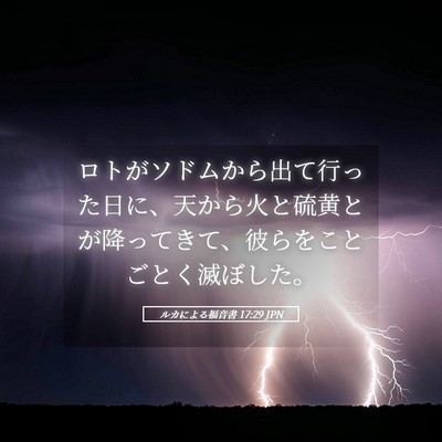 Picture 05 - ルカによる福音書 17:29 JPN - ロトがソドムから出て行った日に、 - Bible Verse Picture