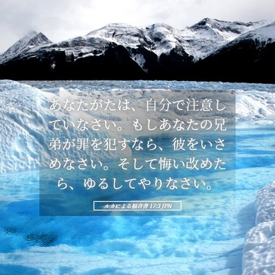 Picture 05 - ルカによる福音書 17:3 JPN - あなたがたは、自分で注意していな - Bible Verse Picture