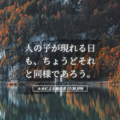 Picture 05 - ルカによる福音書 17:30 JPN - 人の子が現れる日も、ちょうどそれ - Bible Verse Picture