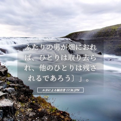 Picture 05 - ルカによる福音書 17:36 JPN - ふたりの男が畑におれば、ひとりは - Bible Verse Picture