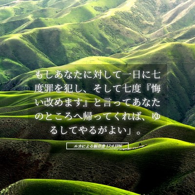 Picture 05 - ルカによる福音書 17:4 JPN - もしあなたに対して一日に七度罪を - Bible Verse Picture