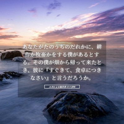 Picture 05 - ルカによる福音書 17:7 JPN - あなたがたのうちのだれかに、耕作 - Bible Verse Picture