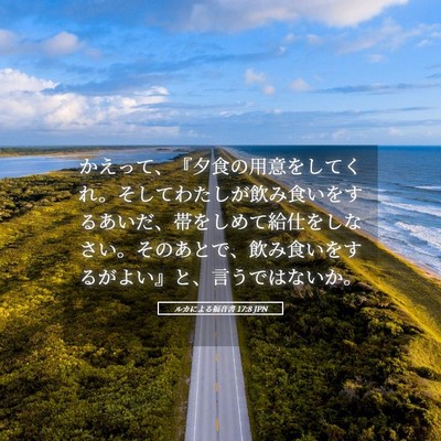 Picture 05 - ルカによる福音書 17:8 JPN - かえって、『夕食の用意をしてくれ - Bible Verse Picture