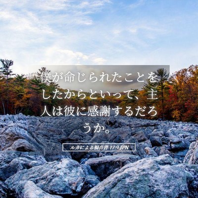 Picture 05 - ルカによる福音書 17:9 JPN - 僕が命じられたことをしたからとい - Bible Verse Picture