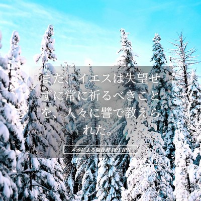 Picture 05 - ルカによる福音書 18:1 JPN - また、イエスは失望せずに常に祈る - Bible Verse Picture