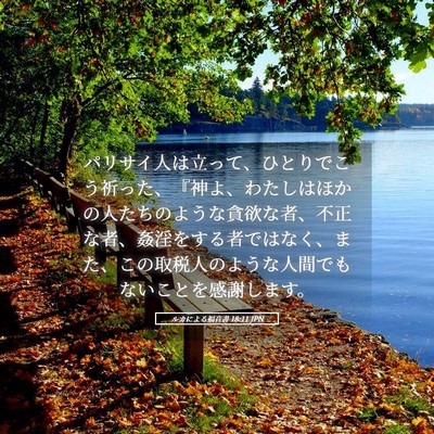 Picture 05 - ルカによる福音書 18:11 JPN - パリサイ人は立って、ひとりでこう - Bible Verse Picture