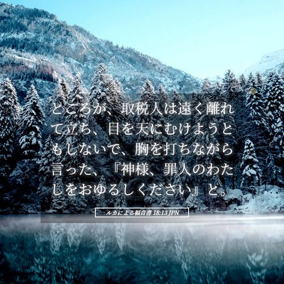 Picture 05 - ルカによる福音書 18:13 JPN - ところが、取税人は遠く離れて立ち - Bible Verse Picture