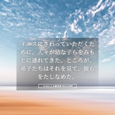 Picture 05 - ルカによる福音書 18:15 JPN - イエスにさわっていただくために、 - Bible Verse Picture
