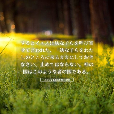 Picture 05 - ルカによる福音書 18:16 JPN - するとイエスは幼な子らを呼び寄せ - Bible Verse Picture