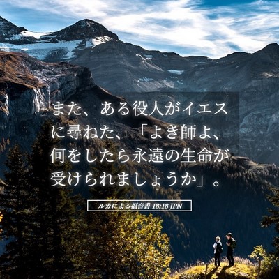 Picture 05 - ルカによる福音書 18:18 JPN - また、ある役人がイエスに尋ねた、 - Bible Verse Picture