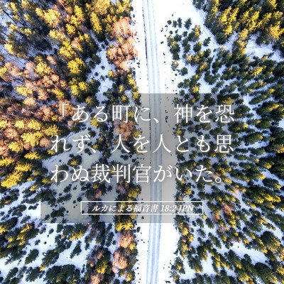 Picture 05 - ルカによる福音書 18:2 JPN - 「ある町に、神を恐れず、人を人と - Bible Verse Picture