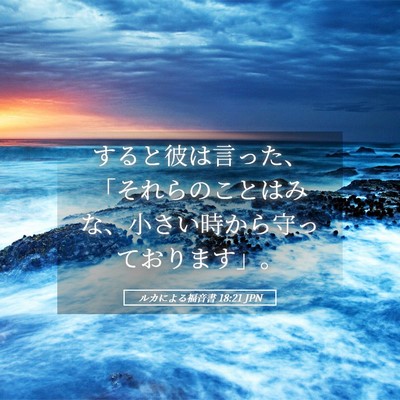 Picture 05 - ルカによる福音書 18:21 JPN - すると彼は言った、「それらのこと - Bible Verse Picture
