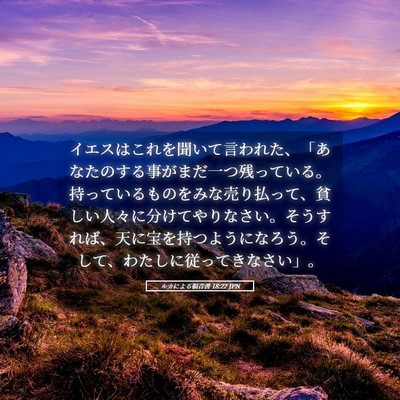 Picture 05 - ルカによる福音書 18:22 JPN - イエスはこれを聞いて言われた、「 - Bible Verse Picture