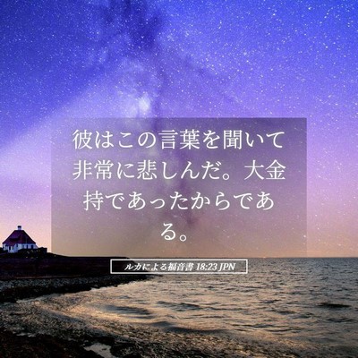 Picture 05 - ルカによる福音書 18:23 JPN - 彼はこの言葉を聞いて非常に悲しん - Bible Verse Picture