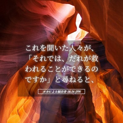 Picture 05 - ルカによる福音書 18:26 JPN - これを聞いた人々が、「それでは、 - Bible Verse Picture