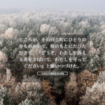 Picture 05 - ルカによる福音書 18:3 JPN - ところが、その同じ町にひとりのや - Bible Verse Picture