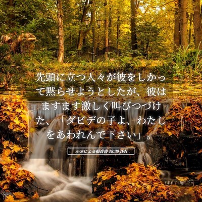Picture 05 - ルカによる福音書 18:39 JPN - 先頭に立つ人々が彼をしかって黙ら - Bible Verse Picture