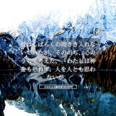 Picture 05 - ルカによる福音書 18:4 JPN - 彼はしばらくの間きき入れないでい - Bible Verse Picture