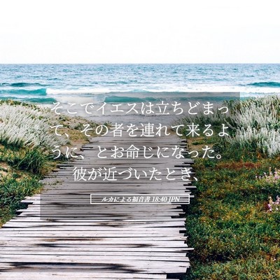 Picture 05 - ルカによる福音書 18:40 JPN - そこでイエスは立ちどまって、その - Bible Verse Picture