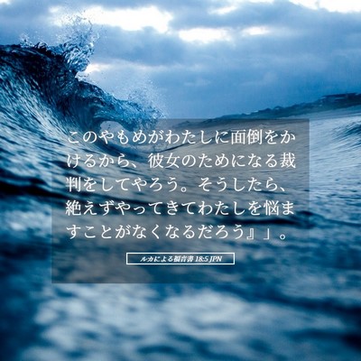 Picture 05 - ルカによる福音書 18:5 JPN - このやもめがわたしに面倒をかける - Bible Verse Picture