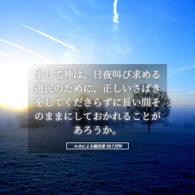 Picture 05 - ルカによる福音書 18:7 JPN - まして神は、日夜叫び求める選民の - Bible Verse Picture