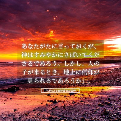Picture 05 - ルカによる福音書 18:8 JPN - あなたがたに言っておくが、神はす - Bible Verse Picture