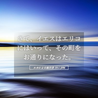 Picture 05 - ルカによる福音書 19:1 JPN - さて、イエスはエリコにはいって、 - Bible Verse Picture